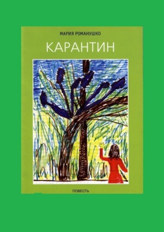 Мария Романушко, Карантин